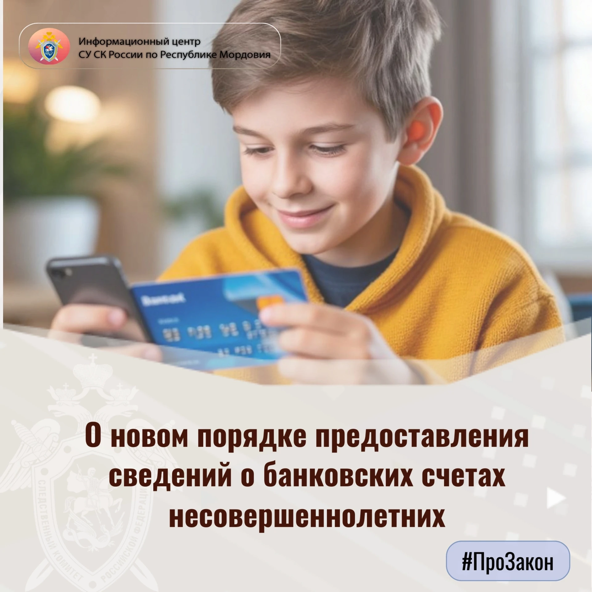 ⚡ О новом порядке предоставления сведений о банковских счетах несовершеннолетних - в пр...