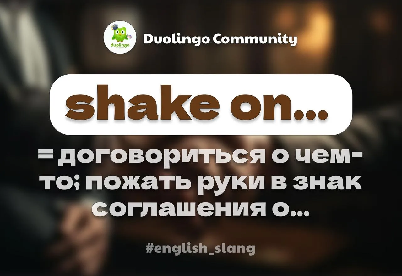 🤝 Shake on it — скрепить рукопожатием

We made a deal and shook on it.
→ Мы договорились и скрепили