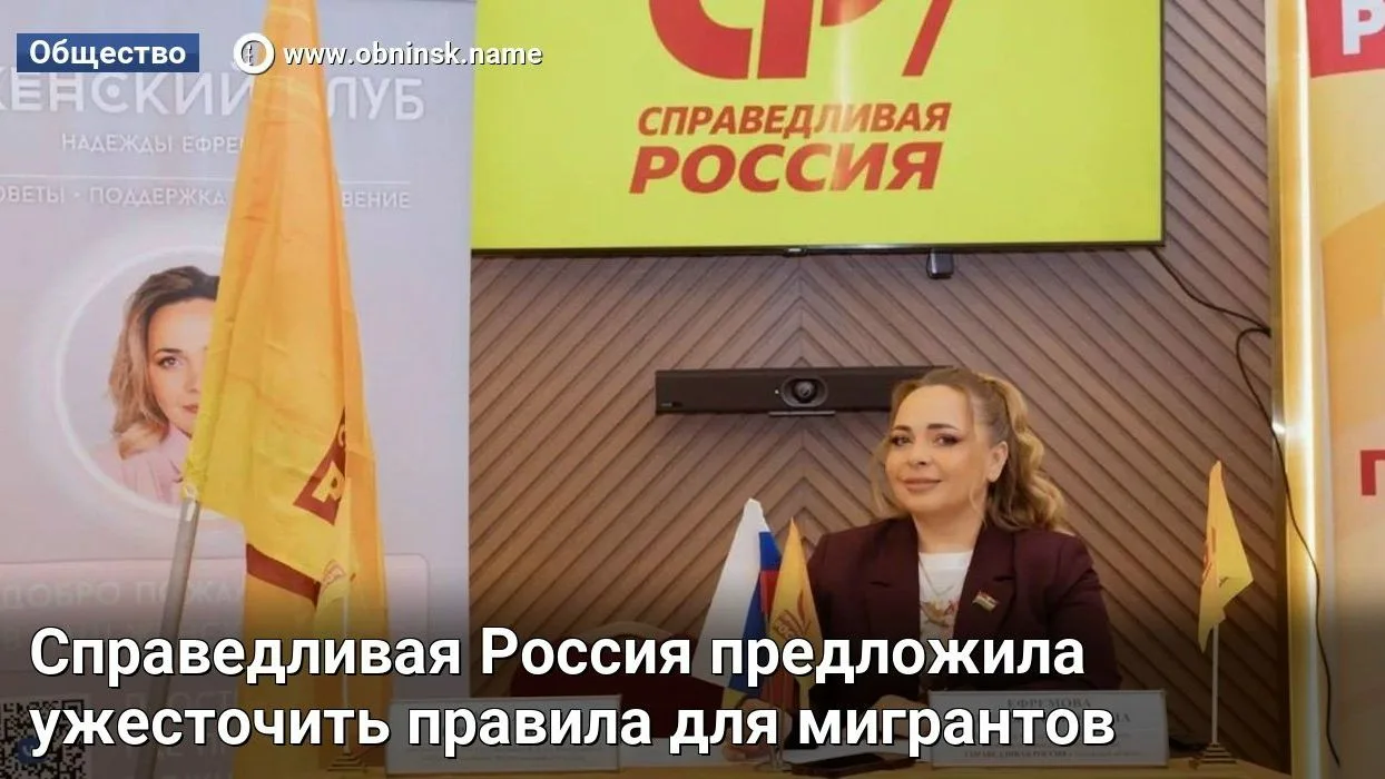 Справедливая Россия предложила ужесточить правила для мигрантов