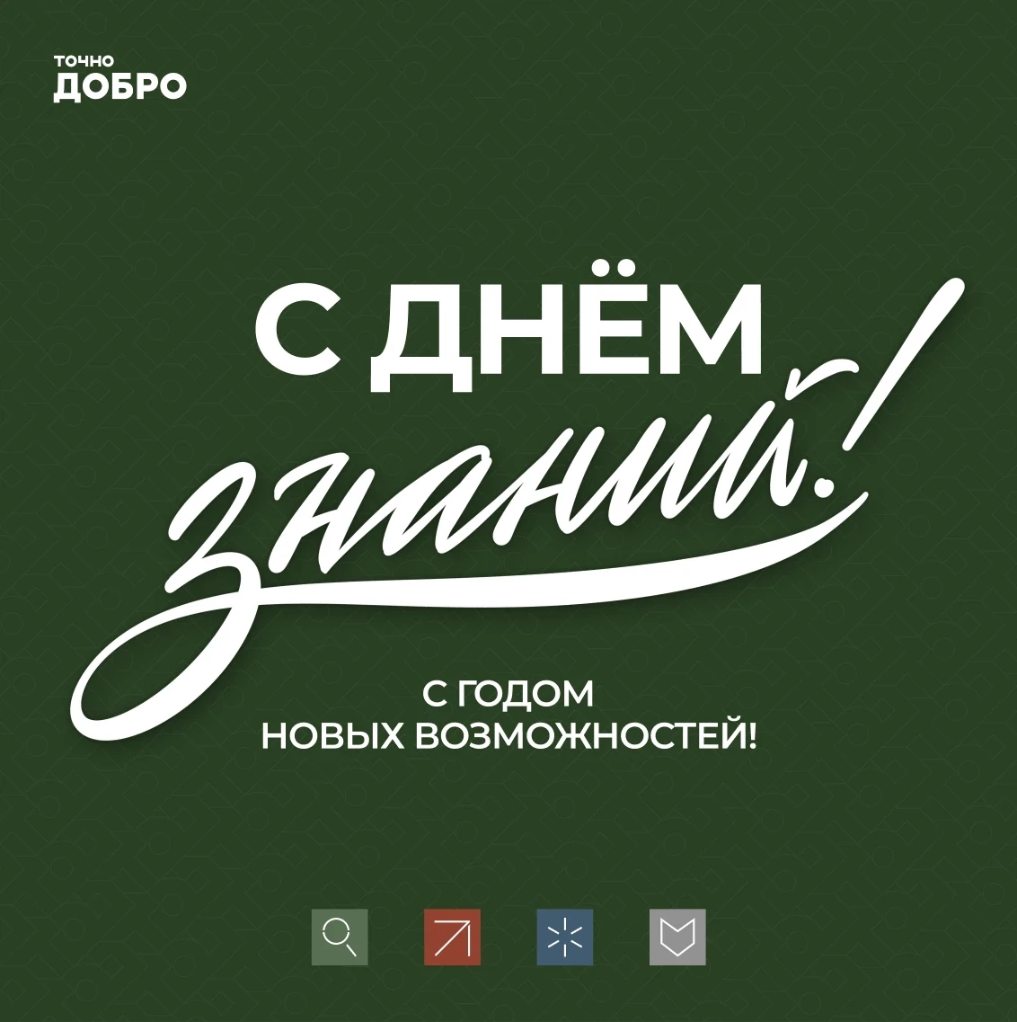 📚🏗️ Друзья, поздравляем вас с Днём знаний!