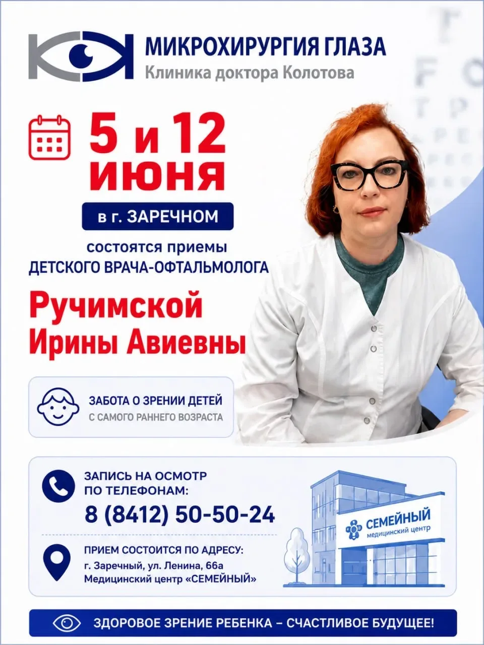 5 и 12 июня в медицинском центре «Семейный» будет вести прием детский врач-офтальмолог,...