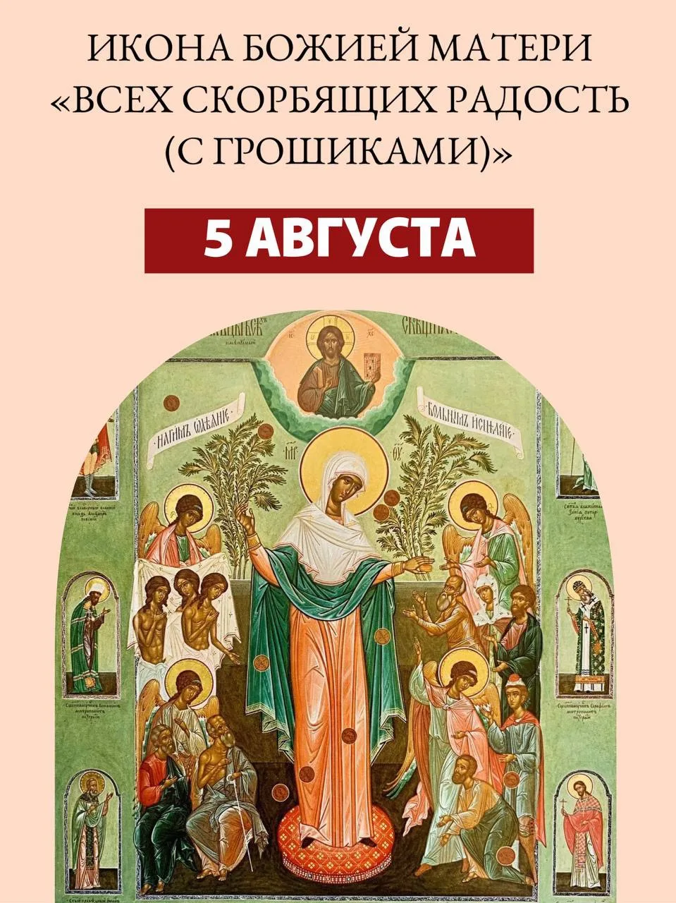5 АВГУСТА - память иконы Божией Матери «Всех скорбящих Радость (с грошиками)»