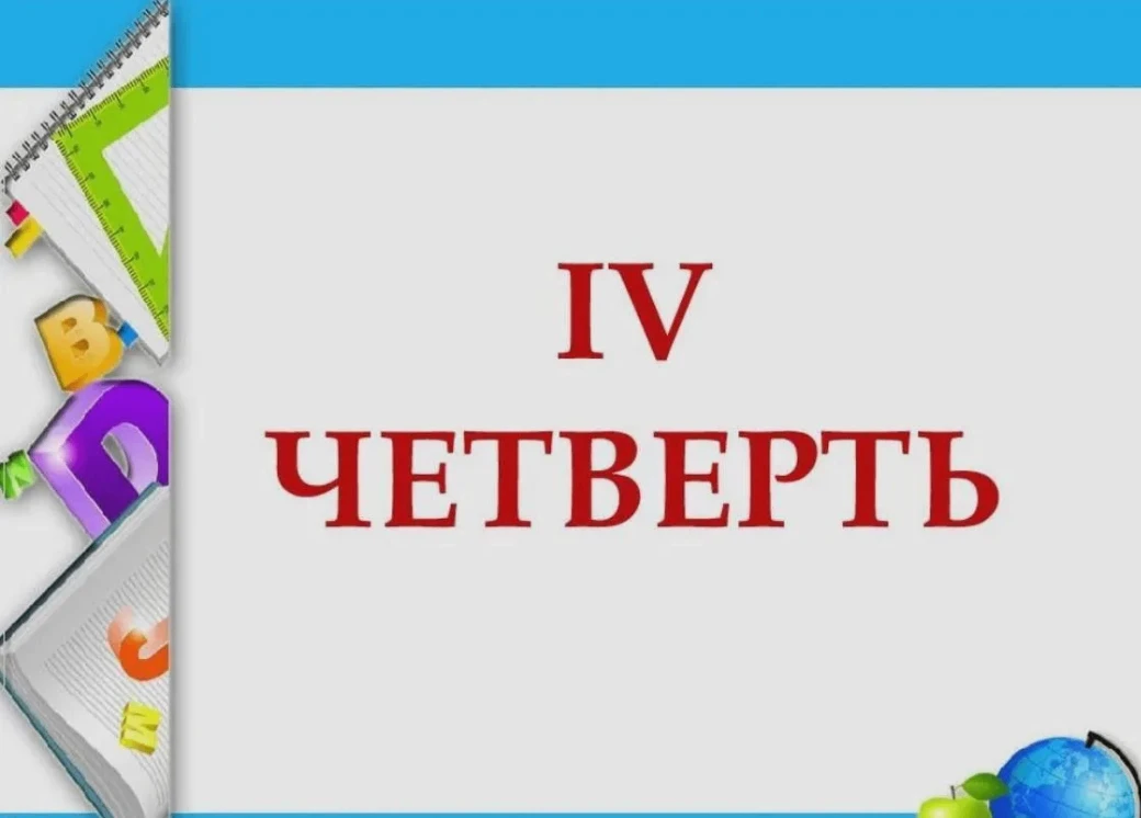 🔔 Вот и началась четвёртая четверть!

Каникулы пролетели быстро, и мы снова в строю. Четвертая четв