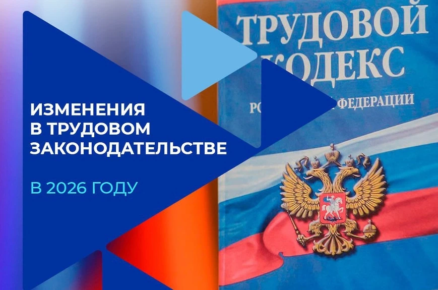 Важные изменения в Трудовом кодексе и поддержка пострадавших при ЧС