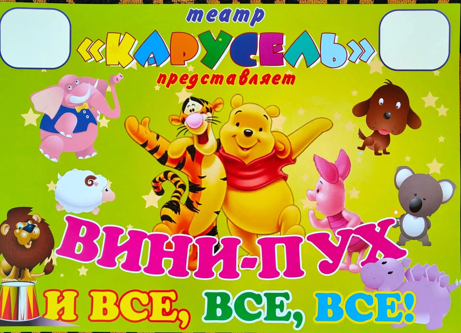 Наш детский сад вновь посетил театр «Карусель» с ярким и интересным представлением «Винни-Пух и все,