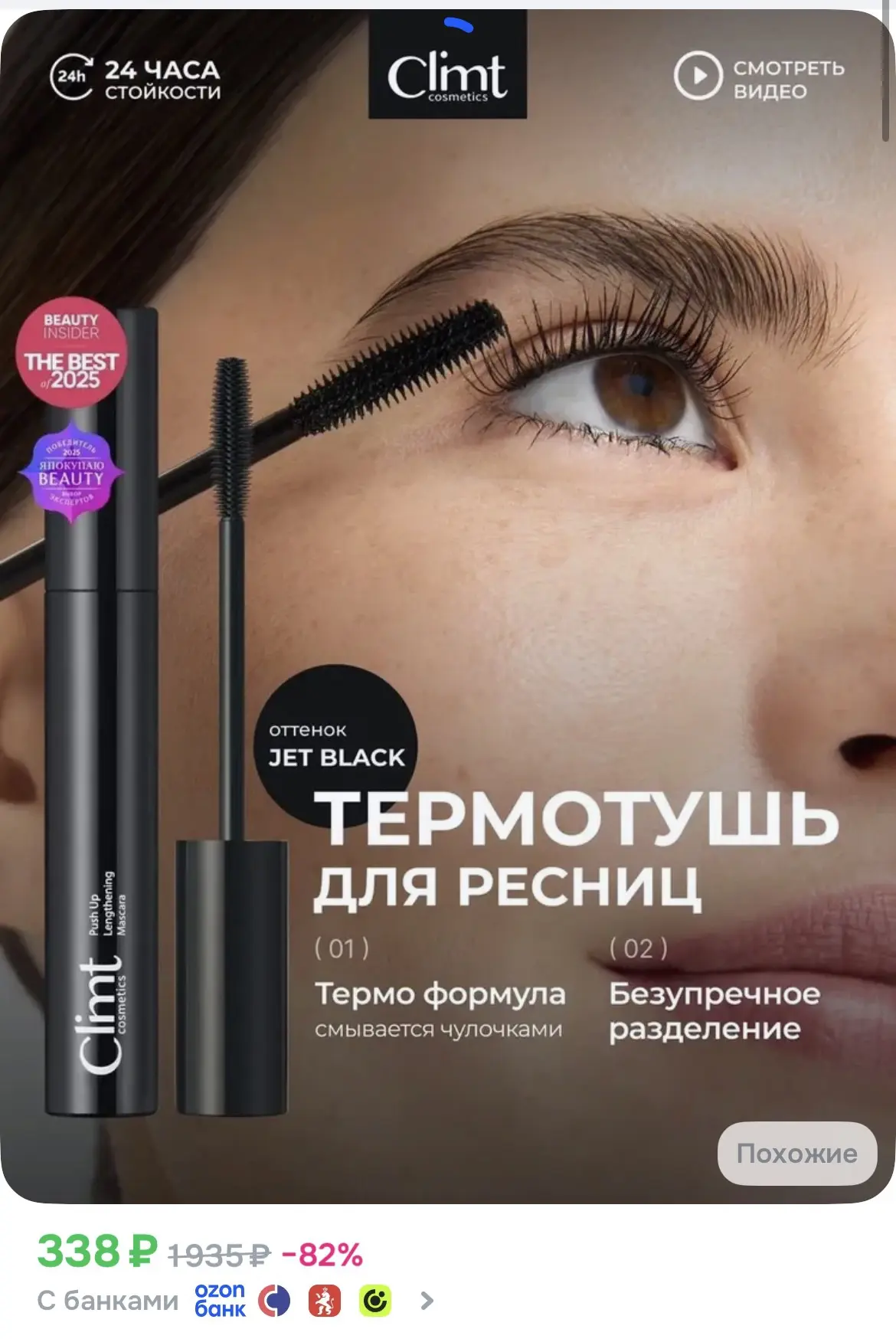 Термотушь CLIMT