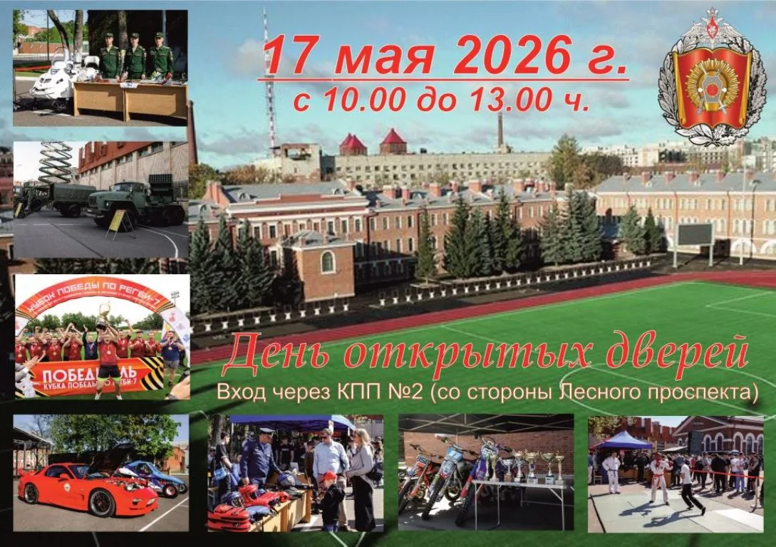 17 мая 2026 года в Военном институте физической культуры проводится «День открытых двер...