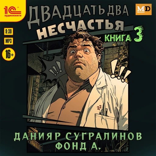 Третья аудиокнига Данияра Сугралинова и Фонд А. из серии "Двадцать два несчастья" стала доступна в с