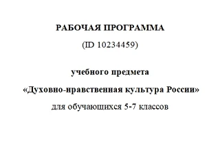 РАБОЧАЯ ПРОГРАММА учебного предмета «Духовно-нравственная культура России» для обучающи...