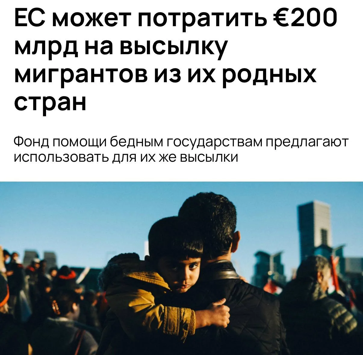 🇪🇺 Евросоюз заплатит €200 млрд за высылку мигрантов