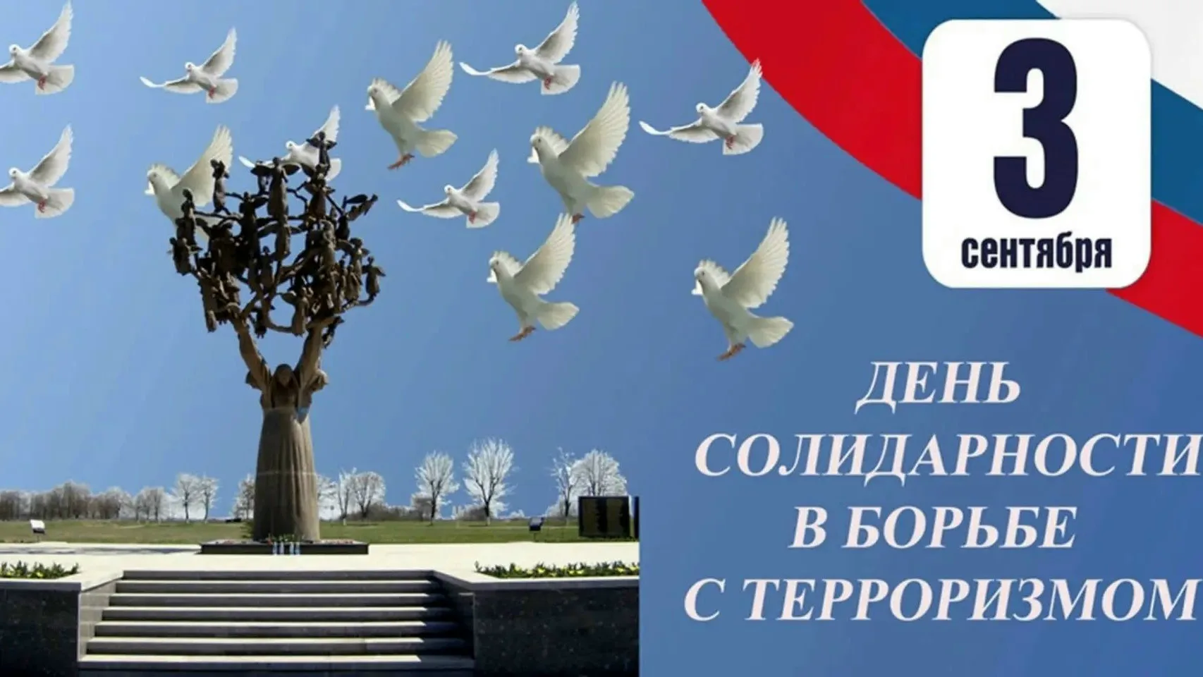 3 сентября — День солидарности в борьбе с терроризмом.