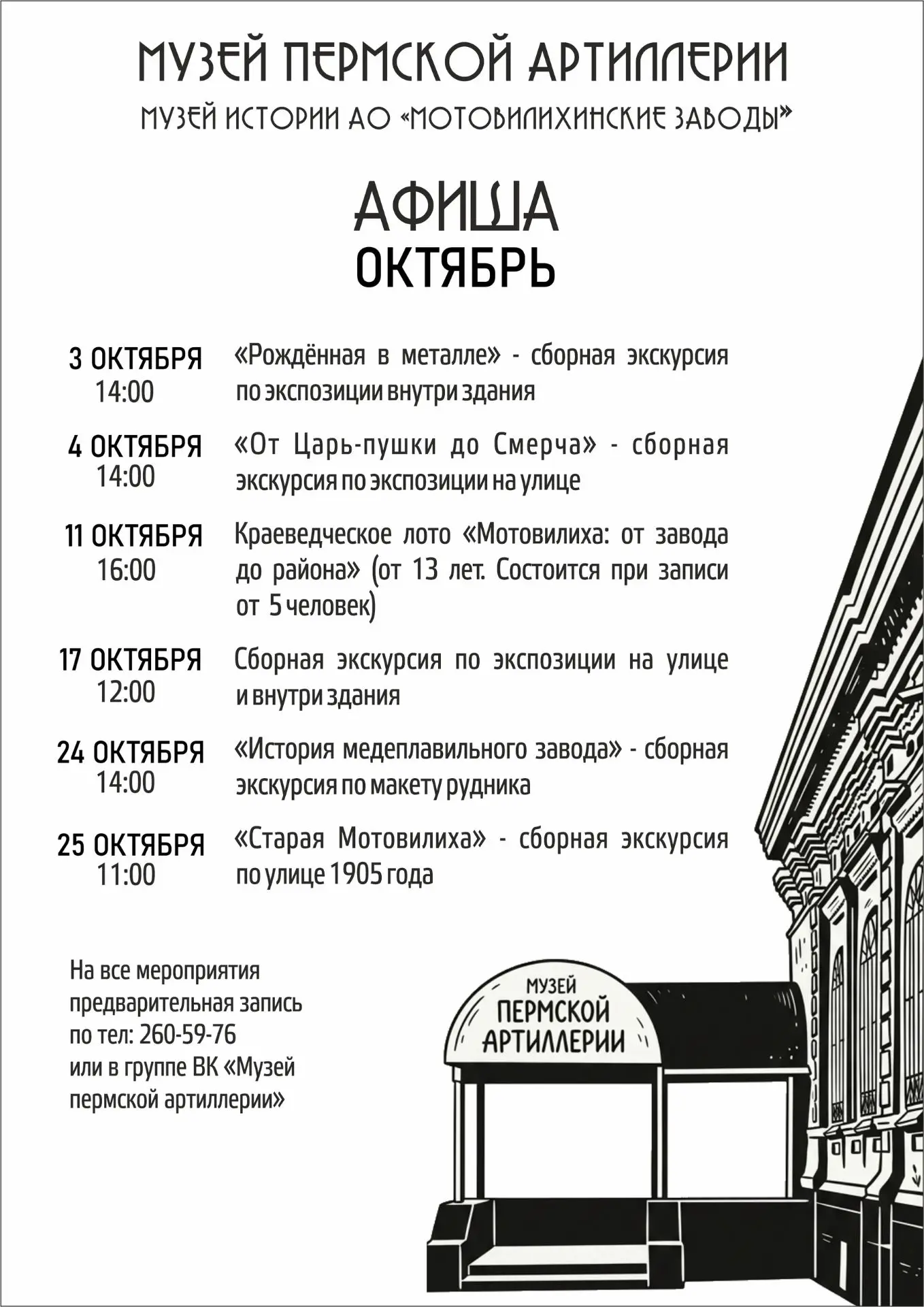 октябрь - Афиша мероприятий в Музее пермской артиллерии