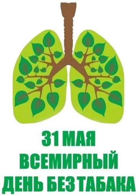 ВСЕМИРНЫЙ ДЕНЬ БЕЗ ТАБАКА