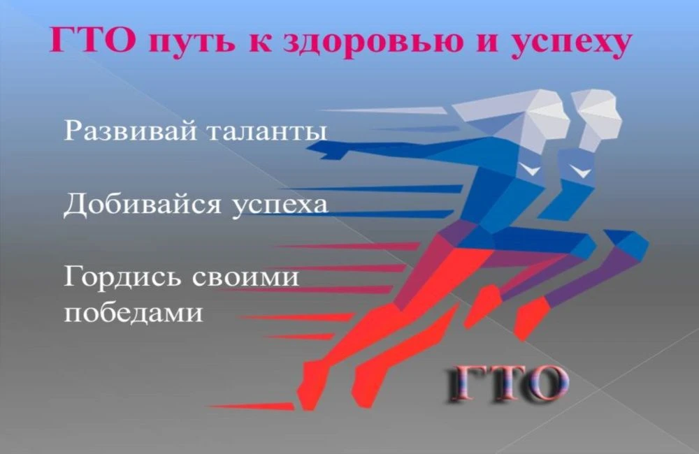 ГТО - укрепляет здоровье в любом возрасте
ГТО укрепляет здоровье в любом возрасте  Комплекс ГТО («Го