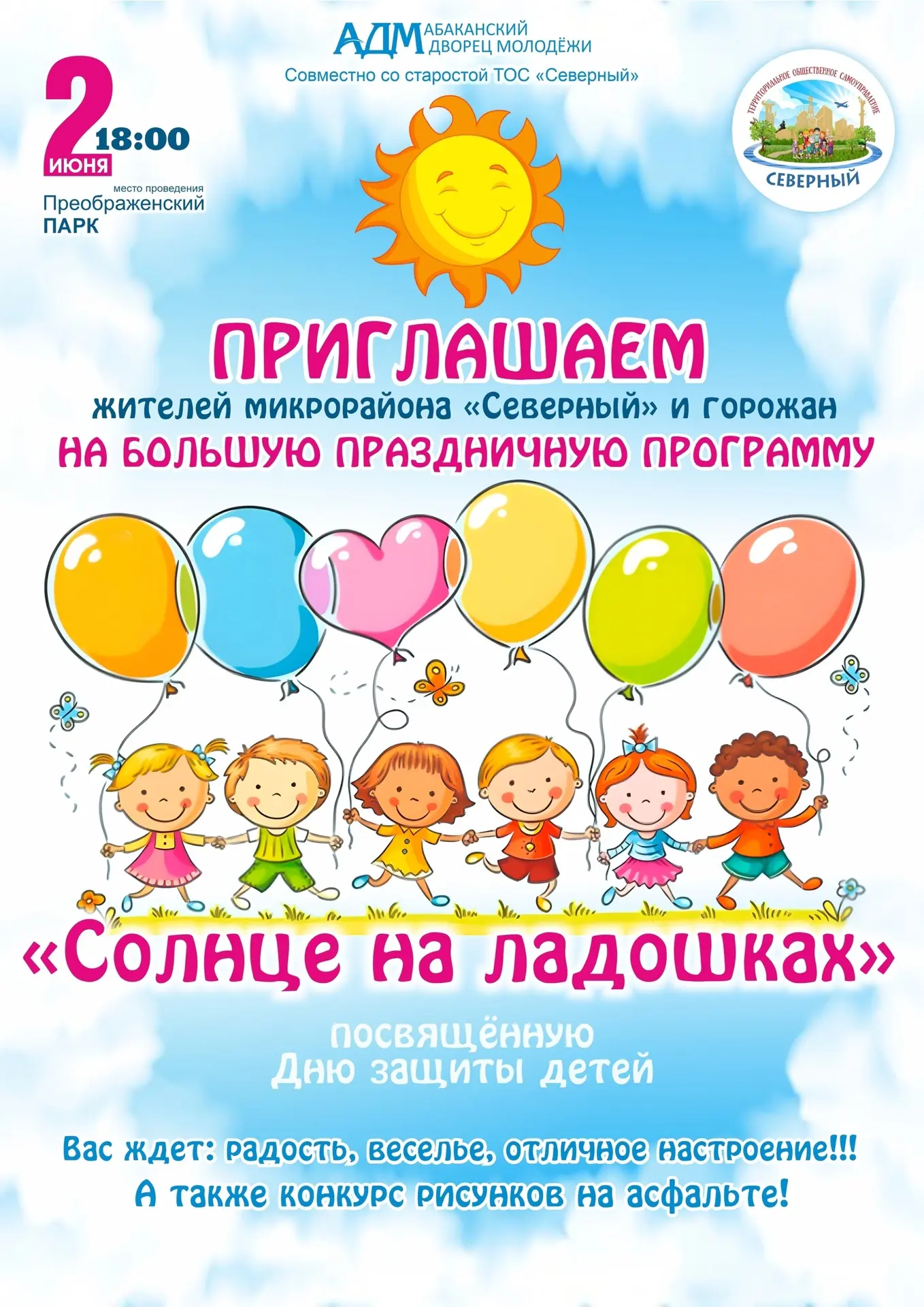 ☀️«Солнце на ладошках»: яркое начало лета для ваших детей! ☀️

В честь Дня защиты детей Преображенск