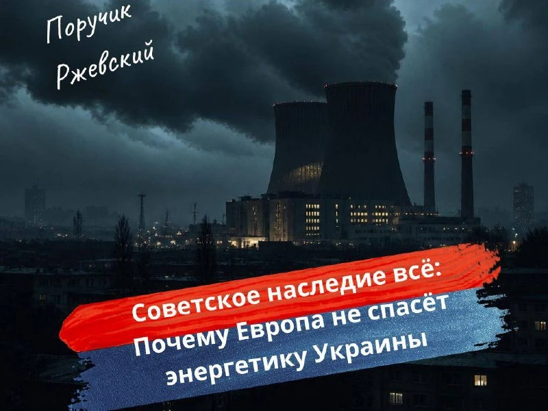 ⚡️ Советское наследие всё: Почему Европа не спасёт энергетику Украины