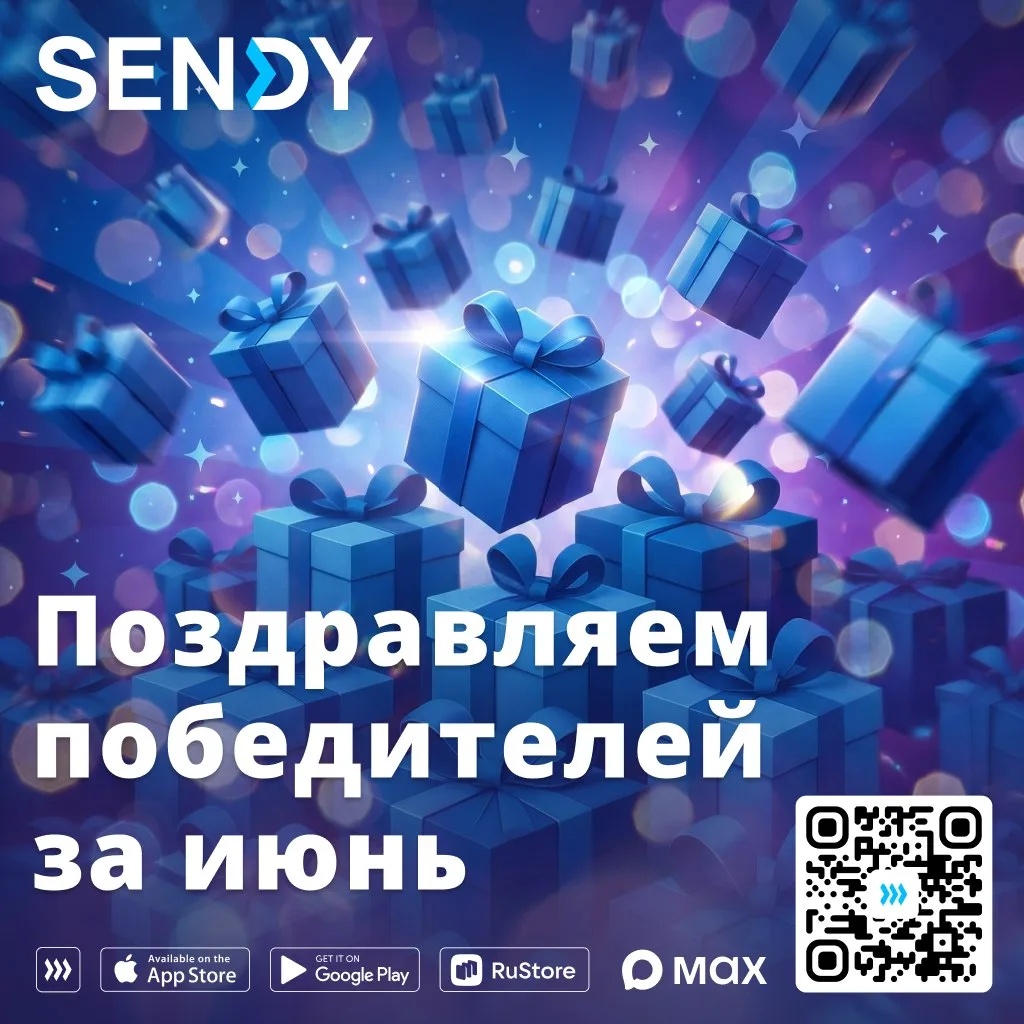 ⏩ Победители акции "Выигрывай с Sendy"🎉
