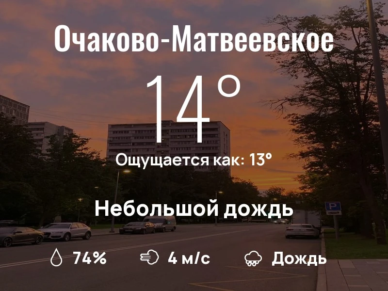 Что с погодой в Очаково-Матвеевском?