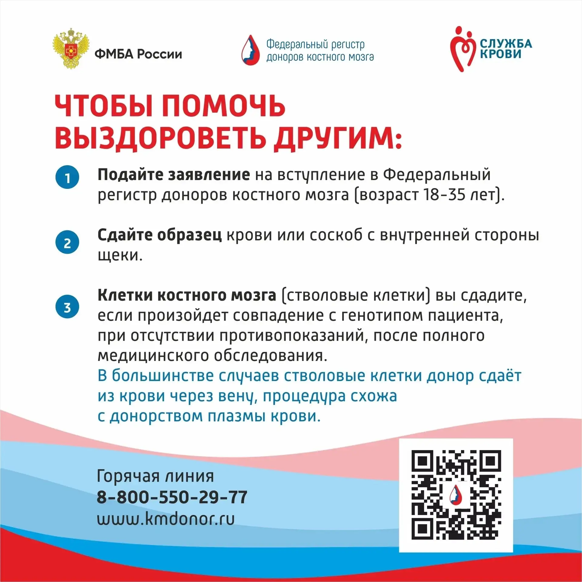 Донация — шанс спасти чью-то жизнь.

Пациентам при онкологических, гематологических, аутоиммунных, а