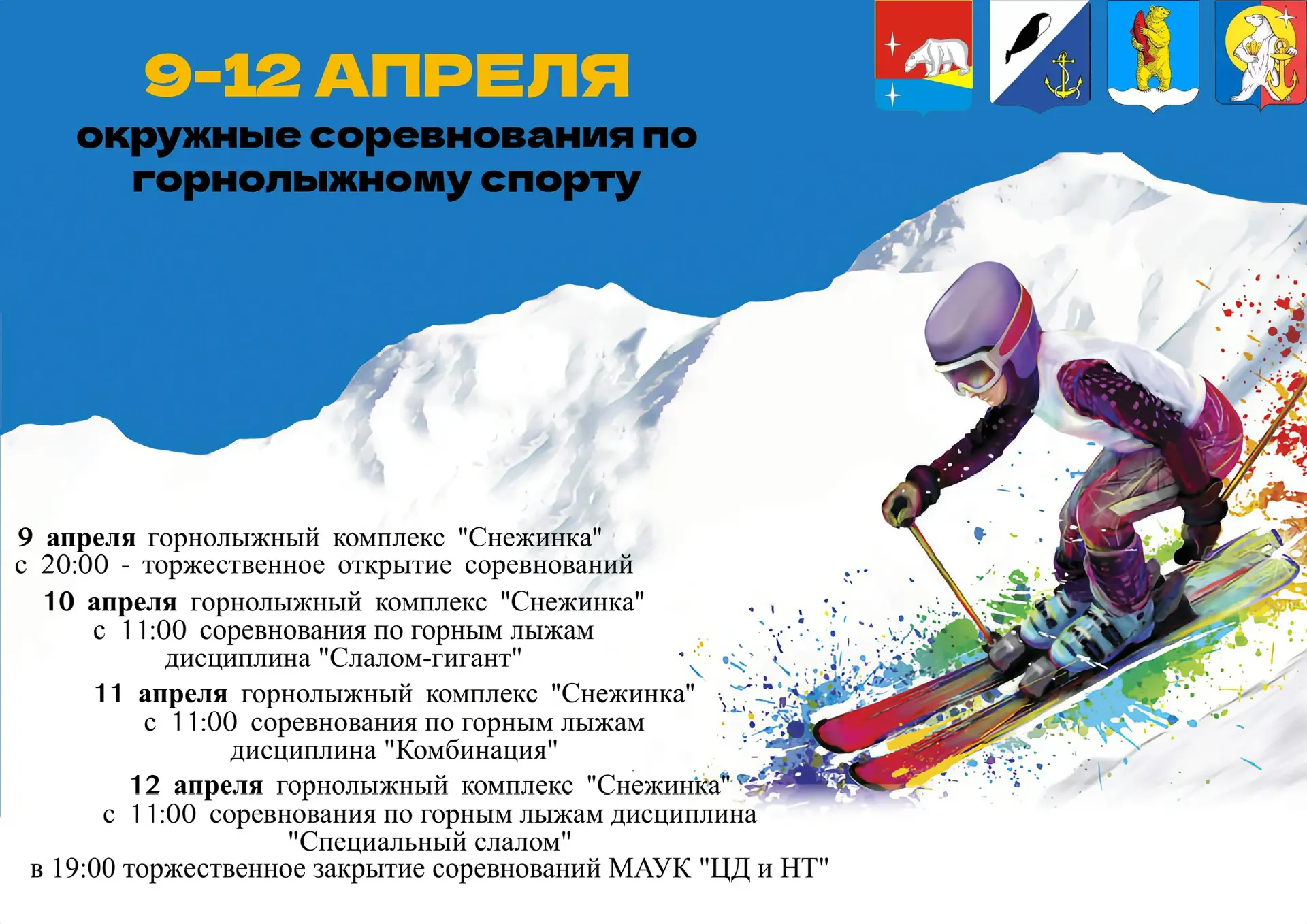 С 9 по 12 апреля на горнолыжном комплексе «Снежинка» состоятся окружные соревнования по...