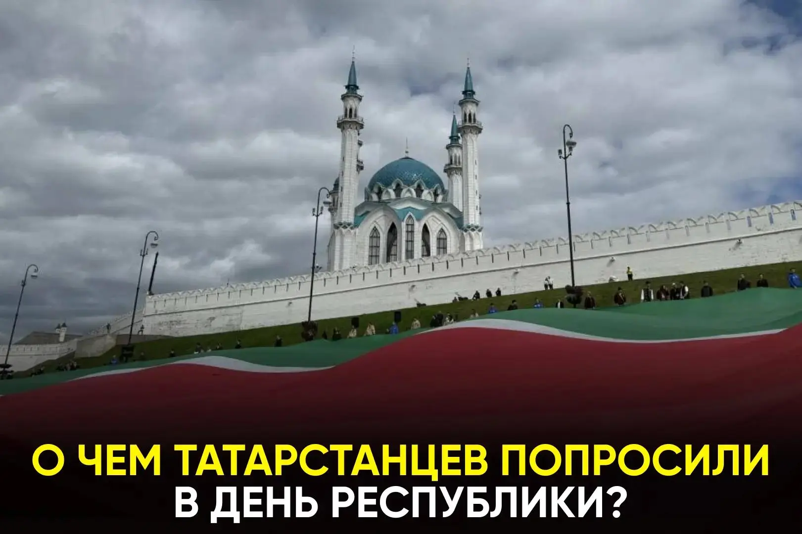Праздник уже наступил, но вместе с ним появилось важное напоминание для жителей Татарст...