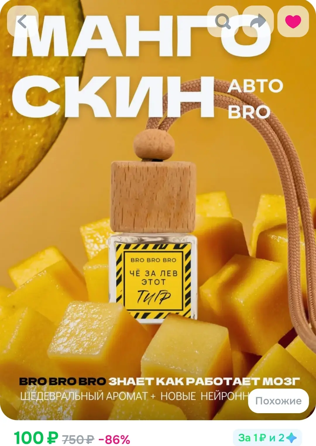 🚗🥭 Автодиффузор «BRO BRO BRO» — всего 100 ₽ вместо 232 ₽!
