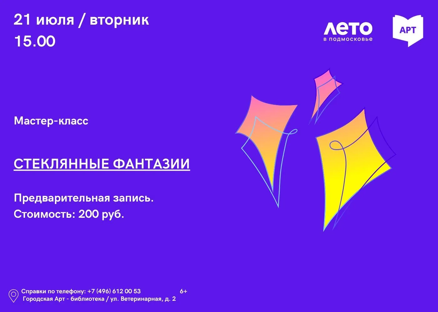 В период летних каникул Городская Арт- библиотека приглашает юных творцов на увлекательный мастер-кл