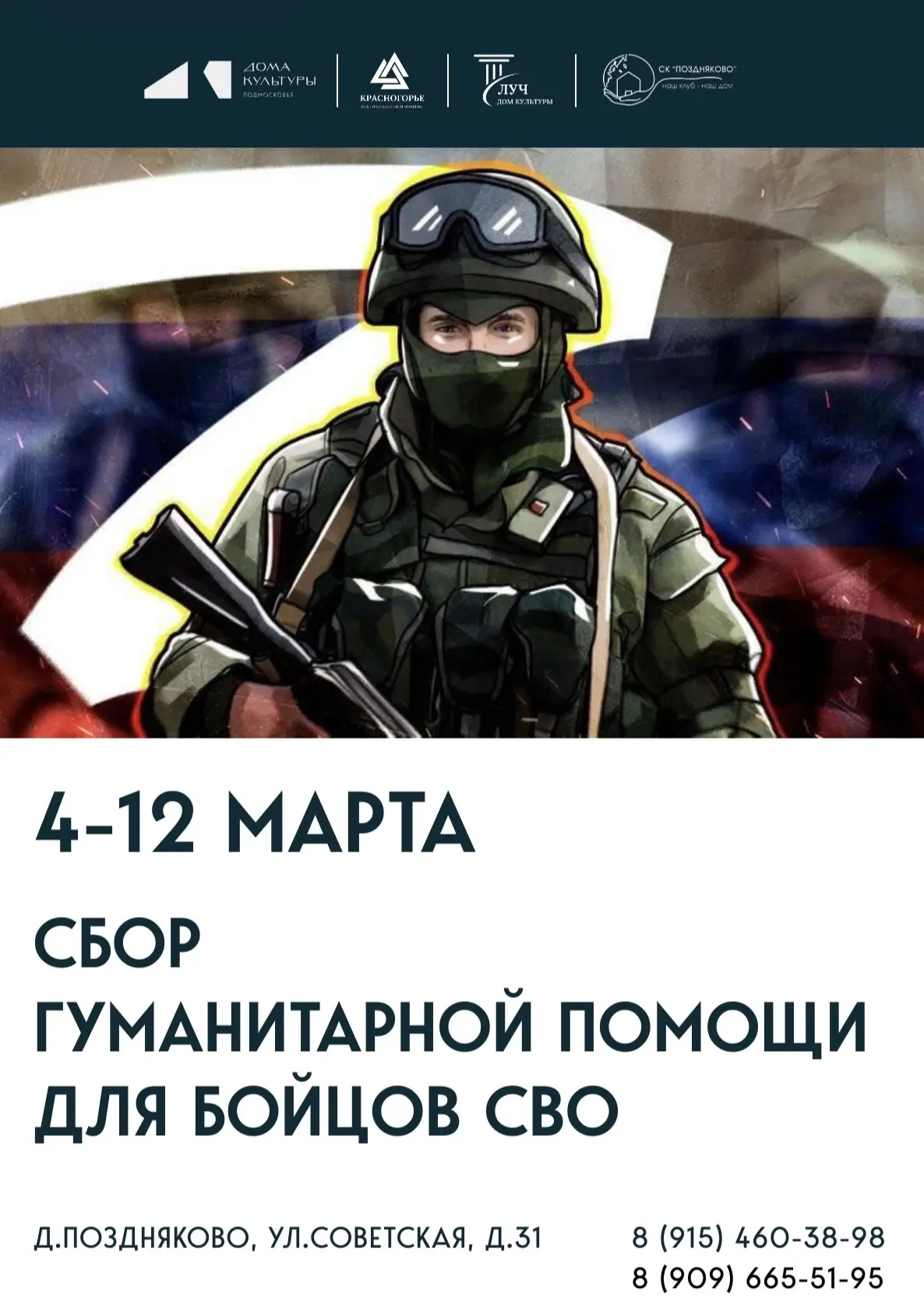 Сельский клуб "Поздняково" открывает новый сбор гуманитарной помощи для бойцов СВО с 4 ...