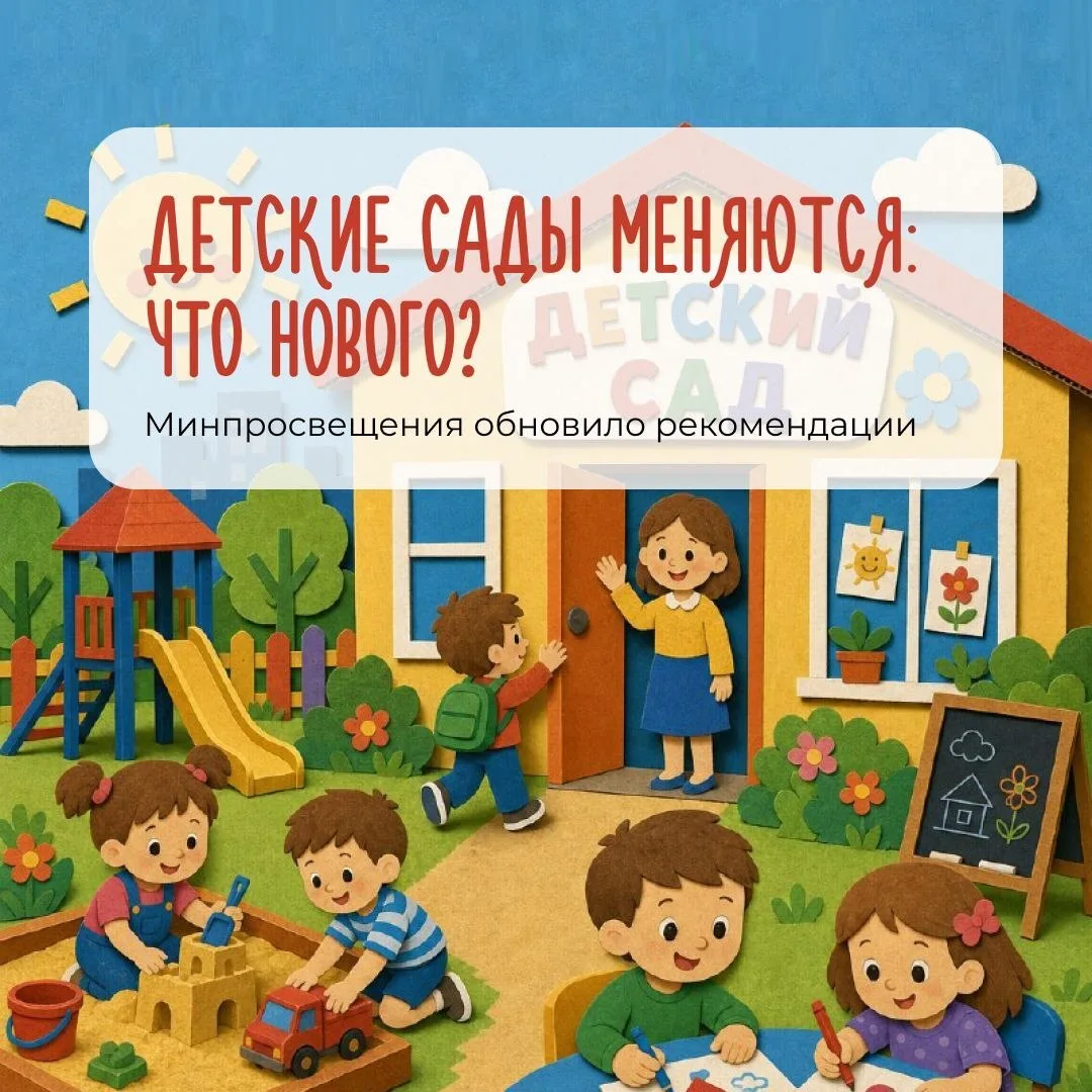 Какие изменения ждут детские сады?🧸
