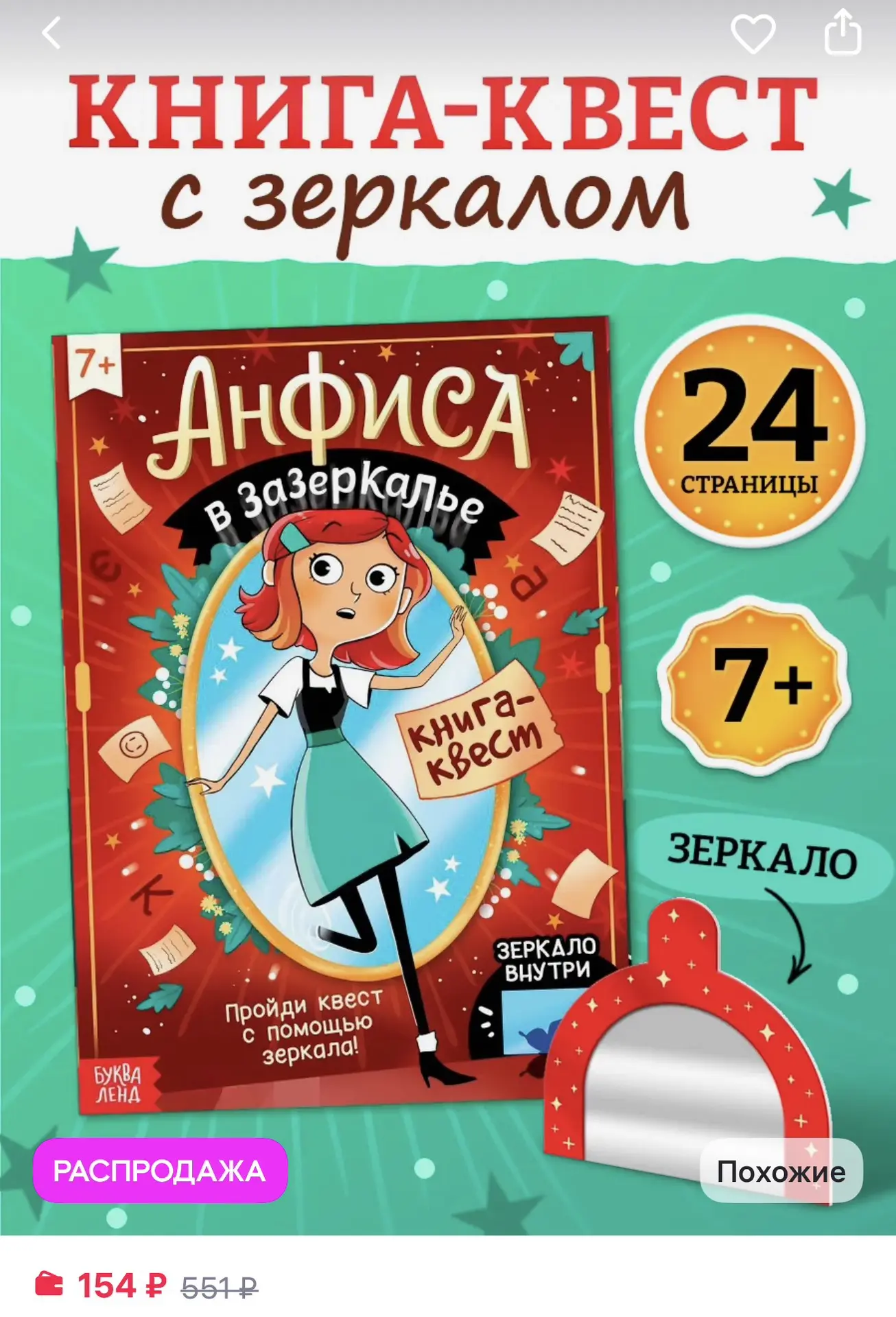 БУКВА ЛЕНД Книга-квест для детей Анфиса в Зазеркалье Кроссворды - 154₽
