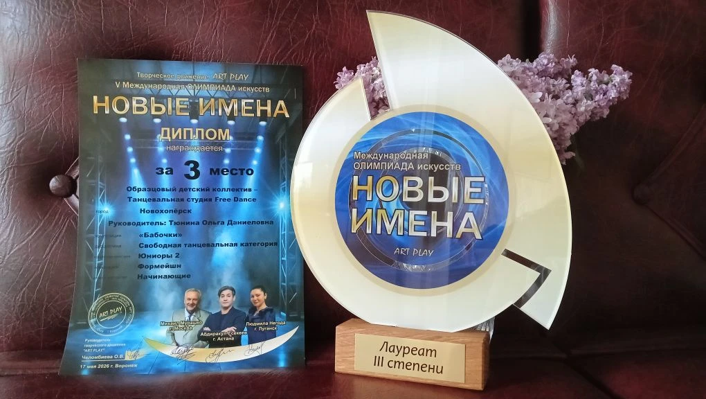 17 мая Образцовый детский коллектив - танцевальная студия Free Dance заняла 3 место на ...
