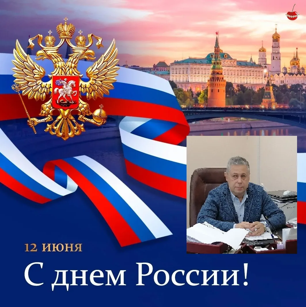 Дорогие коллеги! Уважаемые земляки!

🇷🇺 Сердечно поздравляю Вас с одним из главных государственных