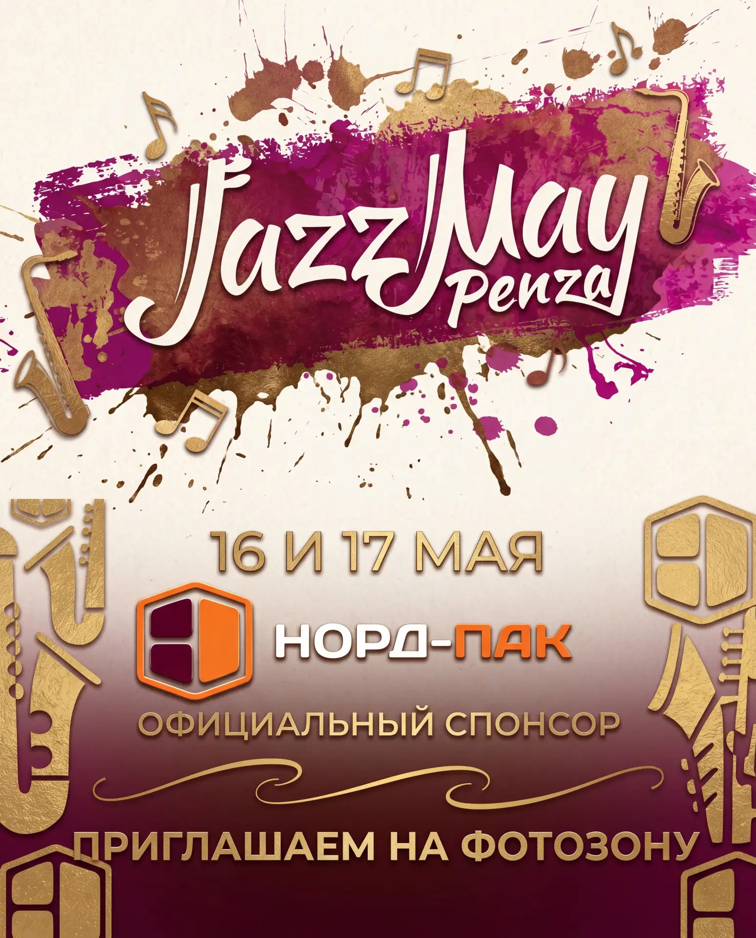 🎷 Встречаем теплые дни под звуки джаза! 16 и 17 мая приглашаем всех на фестиваль «Джаз...