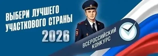 ‼️Голосование за «Народного участкового‑2026» завершается сегодня