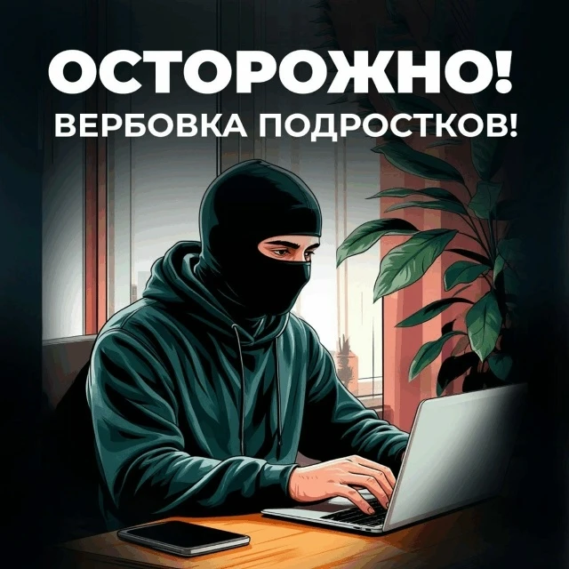 🔒 Осторожно: вербовка в сети. Как распознать и не попасться

Интернет — это не только источник знан