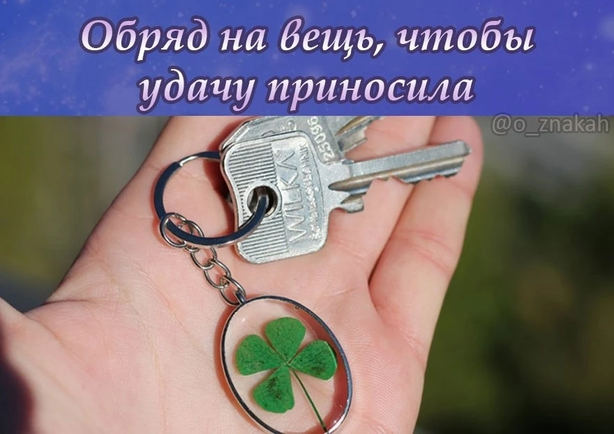 🍀 Заговорите любую вещь на удачу!