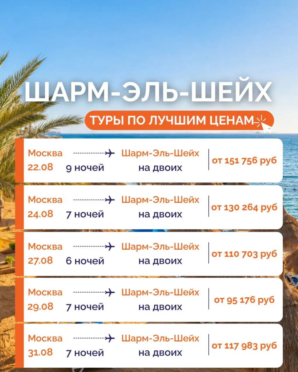 ЛЕТИМ В ШАРМ-ЭЛЬ-ШЕЙХ ПО СУПЕР ЦЕНАМ В КОНЦЕ АВГУСТА!