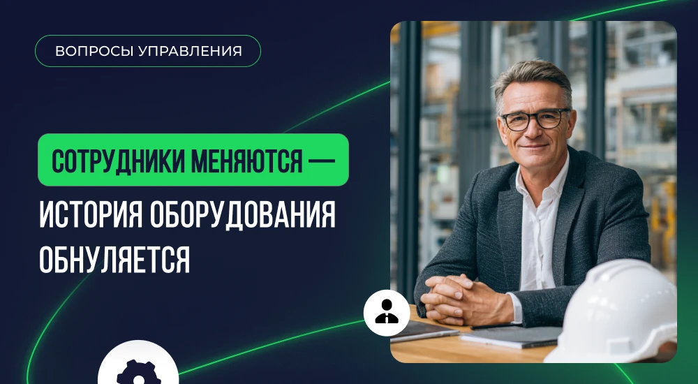 👨‍💻 Ушёл сотрудник — ушла история ремонтов. Знакомо?