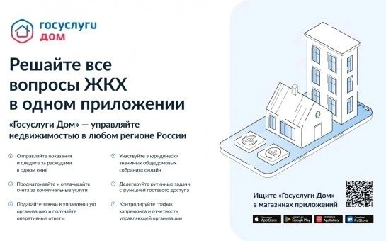 Приложение «Госуслуги Дом» делает взаимодействие с ЖКХ более удобным

Минцифры совместно с Минстроем