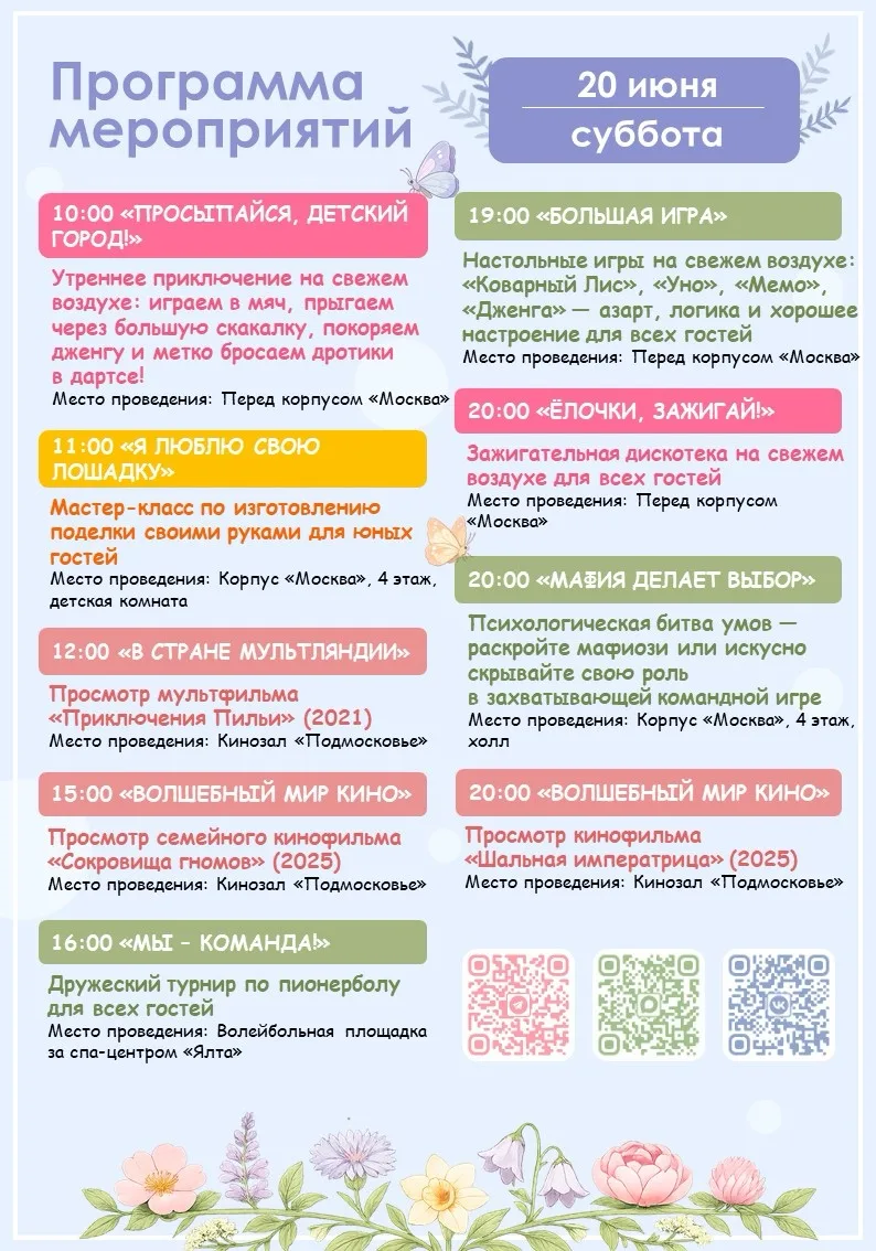 🪻Программа мероприятий на завтра (20.06)🪻