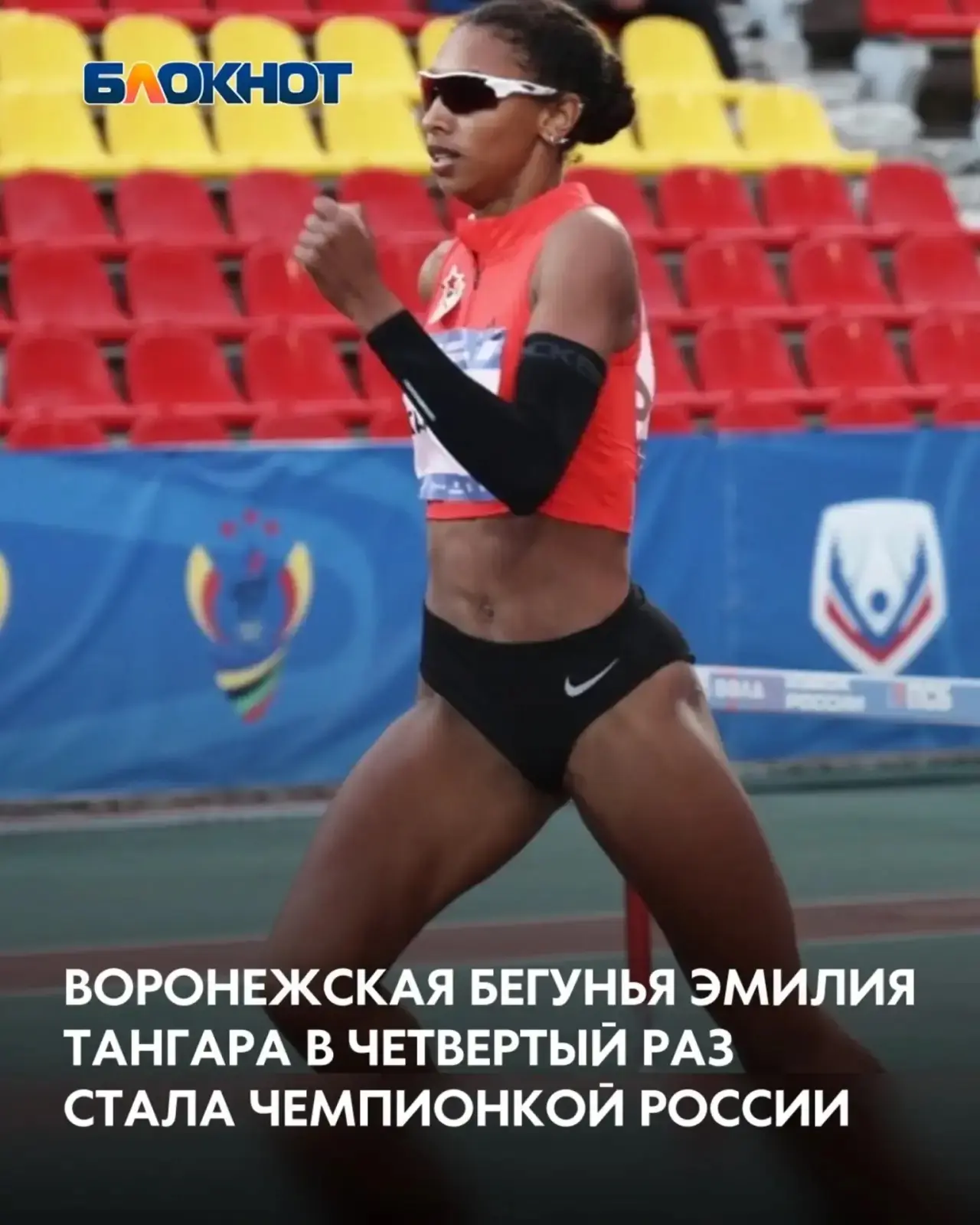 Воронежская бегунья Эмилия Тангара в четвертый раз стала чемпионкой России

Наша спортсменка преодол