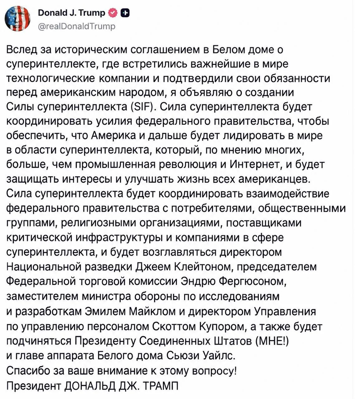 Президент США Дональд Трамп объявил о создании сил сверхразведки (SIF).