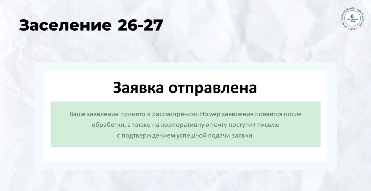 Сервис «Заселение 26-27» открыт