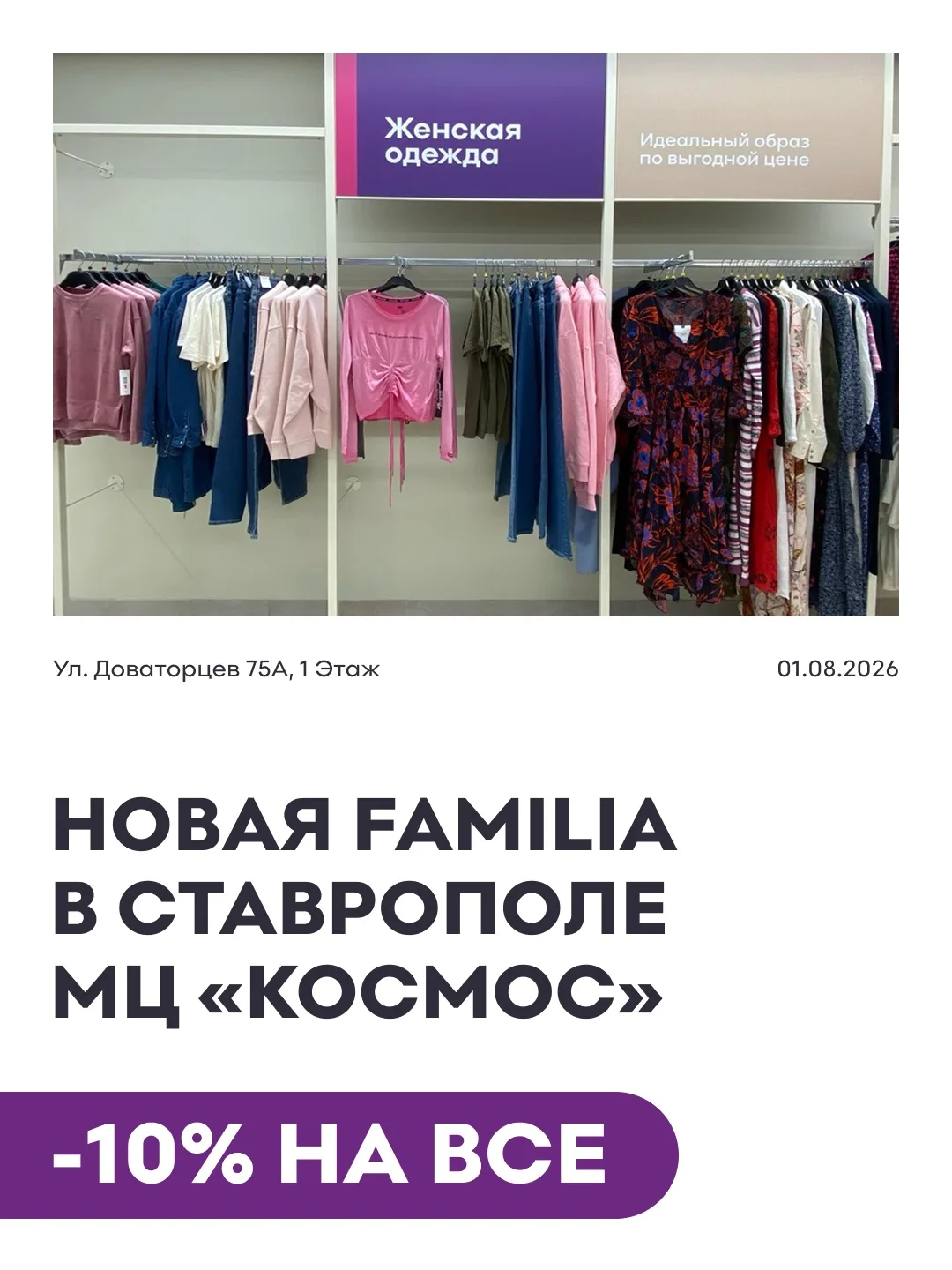 Праздничное открытие Familia в Ставрополе!

Сегодня, 1 августа, приглашаем вас на праздник в МЦ «Кос