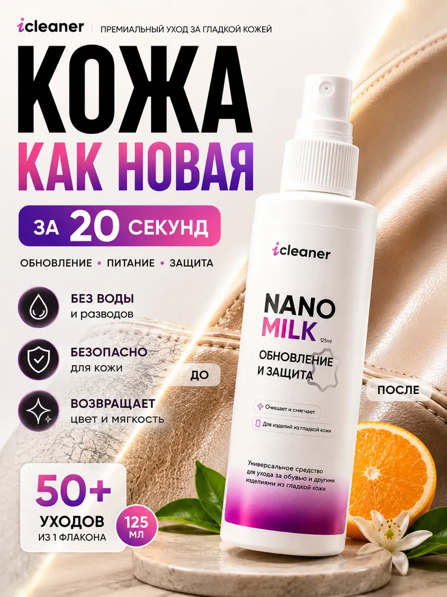 ⚡️ Уход и защита изделий из кожи, для обуви и одежды Nano milk, icleaner