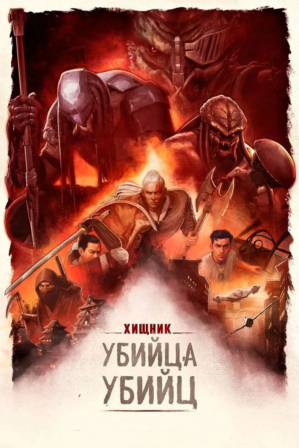 Хищник: Убийца убийц