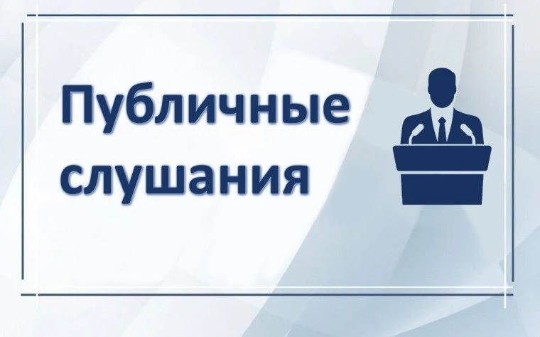 ОПОВЕЩЕНИЕ
о начале публичных слушаний
Руководствуясь требованиями Градостроительного кодекса РФ, Фе