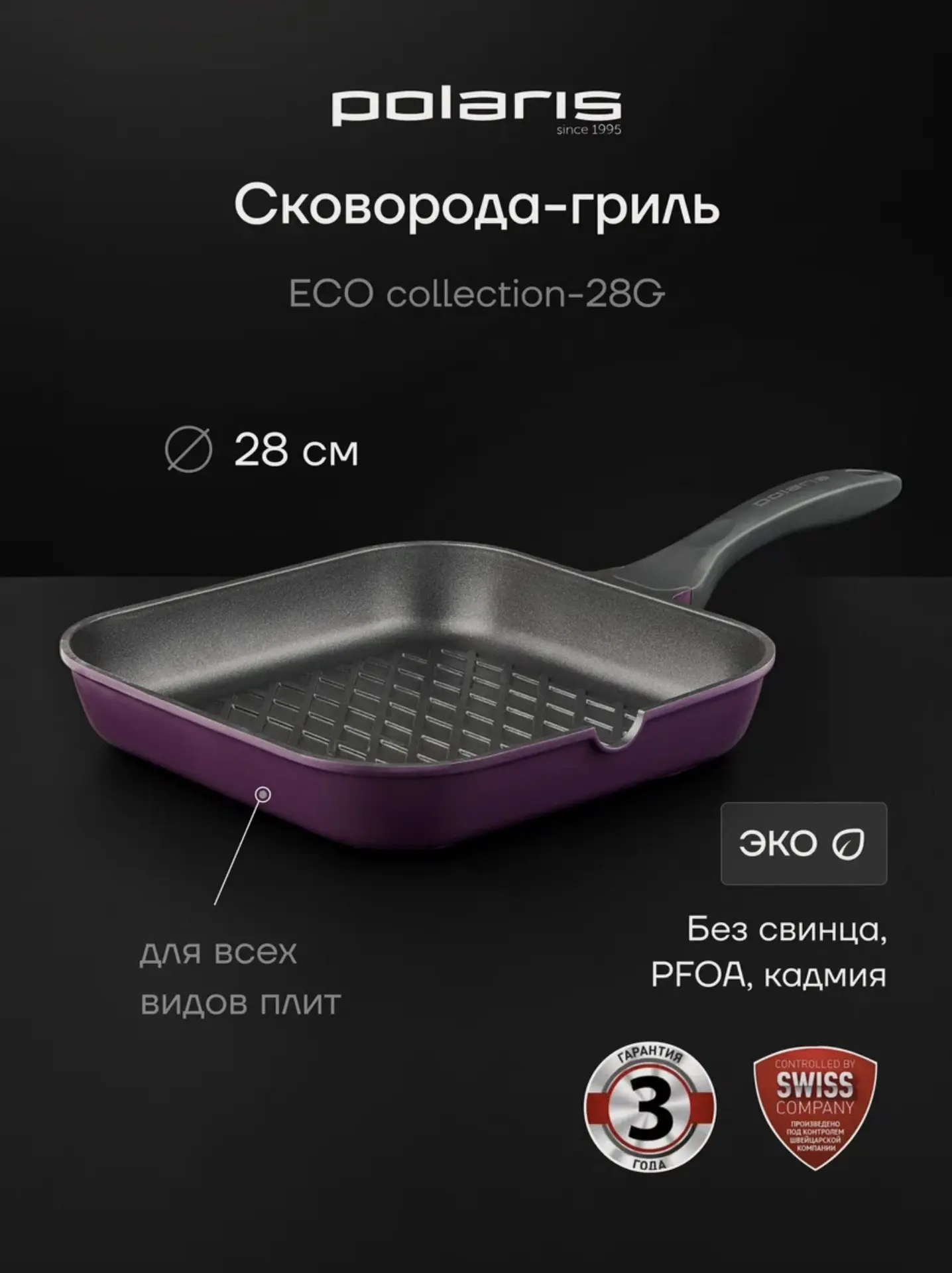 Сковорода гриль Polaris 28 сантиметров, квадратная, литой алюминий ECO collection-28G (с картой Янде