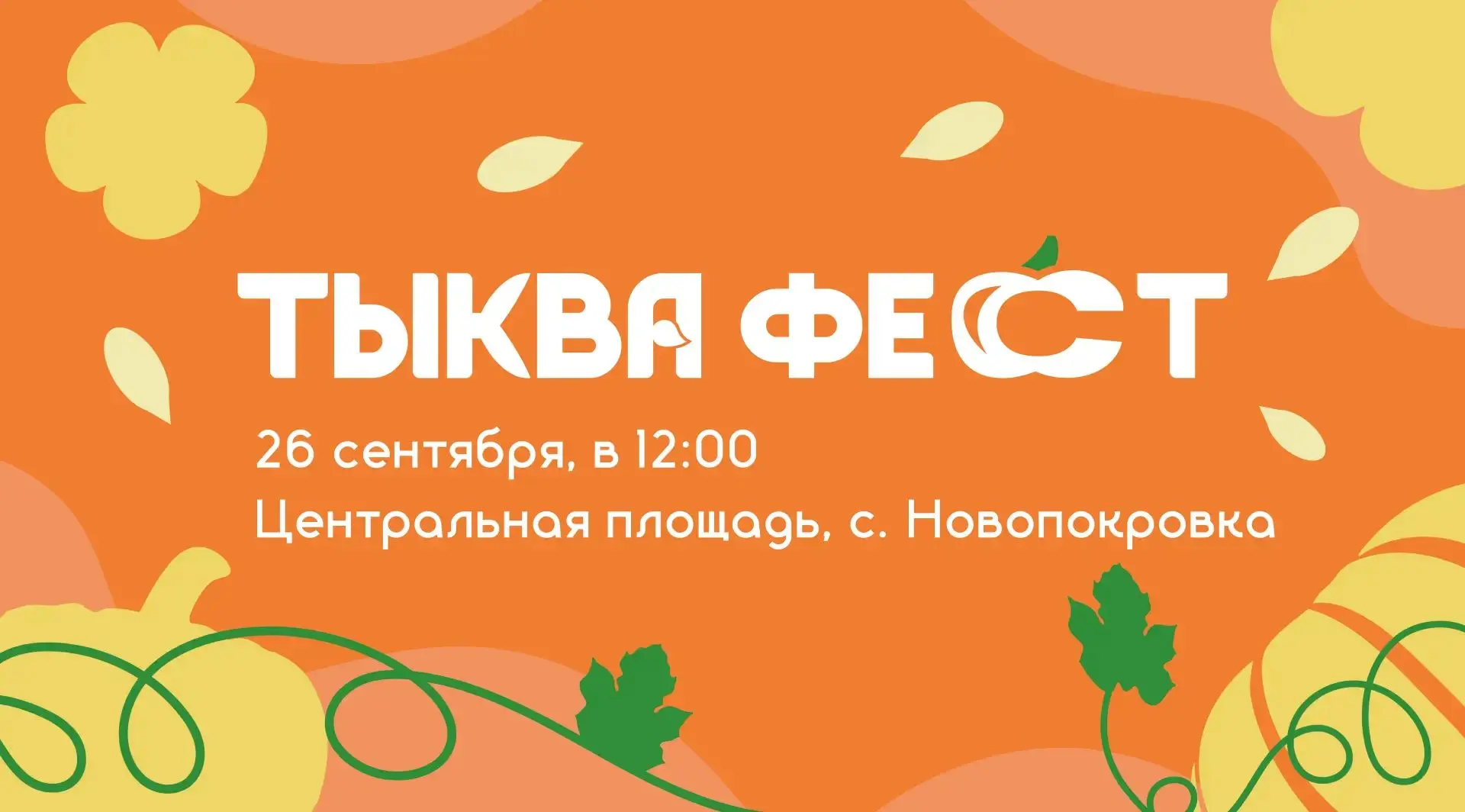 🎃 26 сентября в Новопокровке состоится самое яркое событие этой осени — муниципальный ...