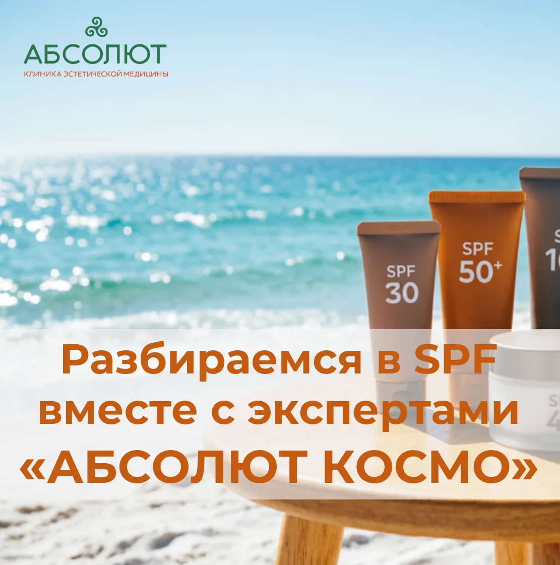 Лето — время активного солнца, а значит, и активной защиты. В нашей клинике и интернет-магазине «Абс